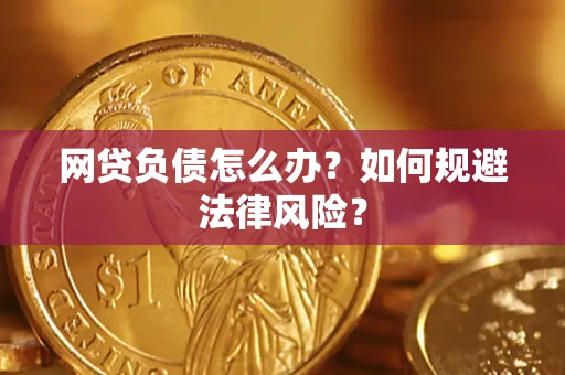 济南网贷负债怎么办？如何规避法律风险？