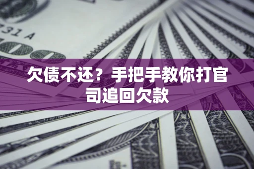 济南欠债不还？手把手教你打官司追回欠款