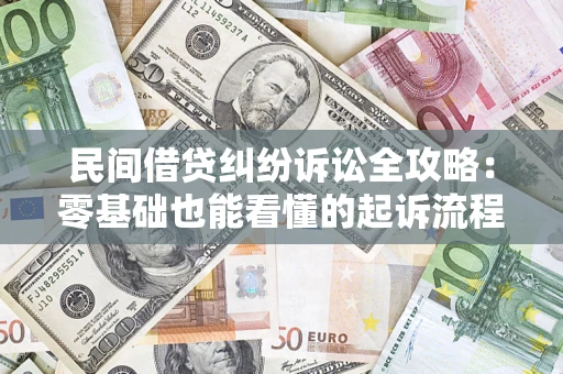 济南民间借贷纠纷诉讼全攻略:零基础也能看懂的起诉流程与证据整理指南 济南民间借贷纠纷诉讼全攻略:零基础也能看懂的起诉流程与证据整理指南
