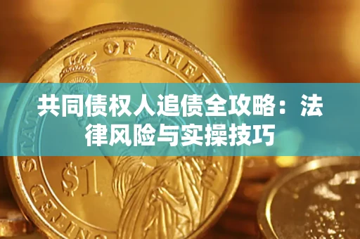 济南共同债权人追债全攻略：法律风险与实操技巧