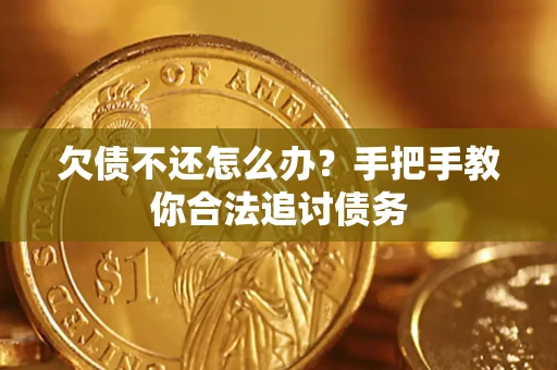 济南欠债不还怎么办？手把手教你合法追讨债务