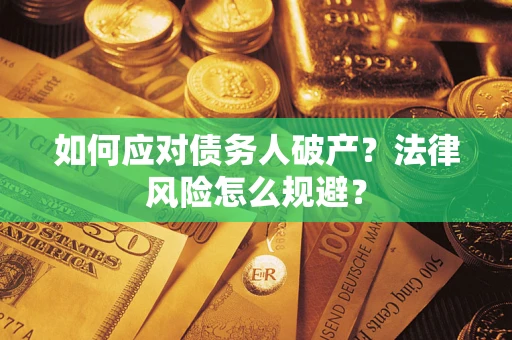 济南如何应对债务人破产？法律风险怎么规避？