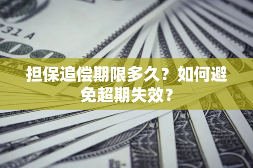 济南担保追偿期限多久?如何避免超期失效? 济南担保追偿期限多久?如何避免超期失效?