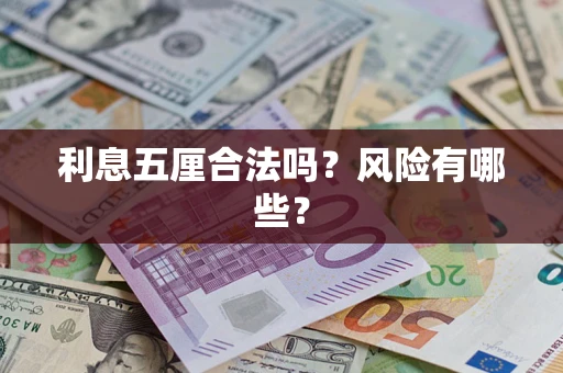 济南利息五厘合法吗？风险有哪些？