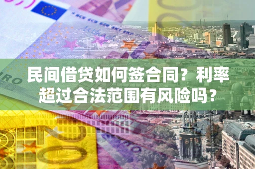 济南民间借贷如何签合同？利率超过合法范围有风险吗？