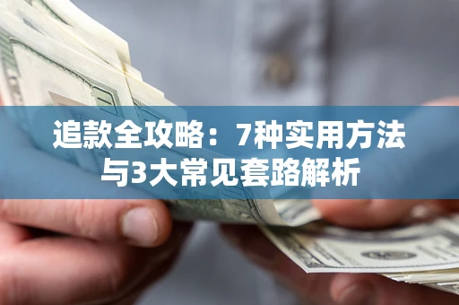 济南追款全攻略：7种实用方法与3大常见套路解析