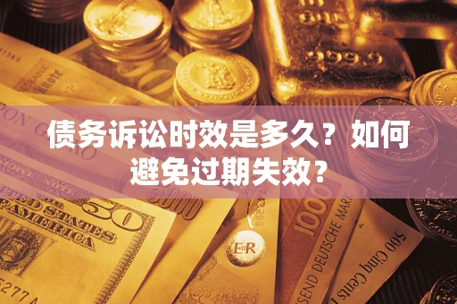 济南债务诉讼时效是多久？如何避免过期失效？
