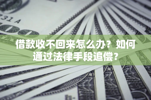 济南借款收不回来怎么办？如何通过法律手段追偿？