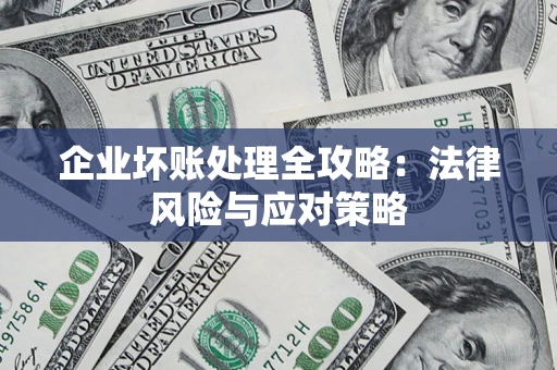 济南企业坏账处理全攻略：法律风险与应对策略