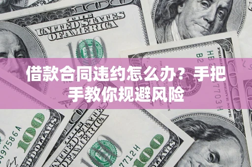 济南借款合同违约怎么办？手把手教你规避风险