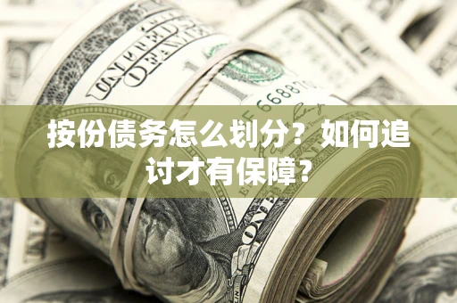 济南按份债务怎么划分？如何追讨才有保障？