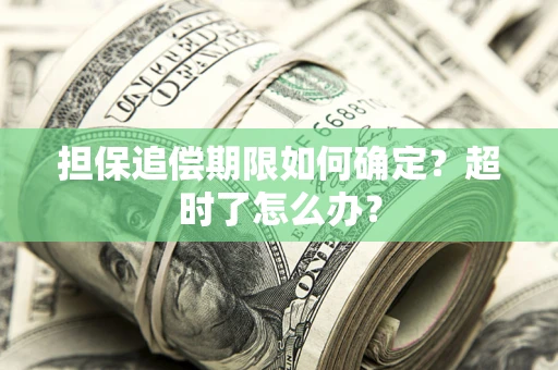 济南担保追偿期限如何确定？超时了怎么办？