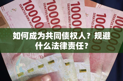 济南如何成为共同债权人？规避什么法律责任？