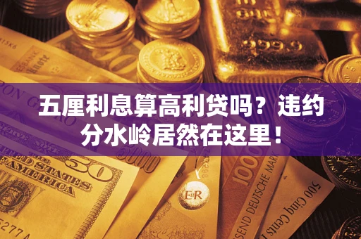 济南五厘利息算高利贷吗？违约分水岭居然在这里！