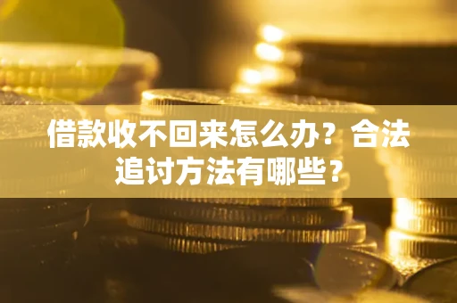济南借款收不回来怎么办？合法追讨方法有哪些？