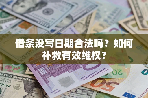 济南借条没写日期合法吗？如何补救有效维权？