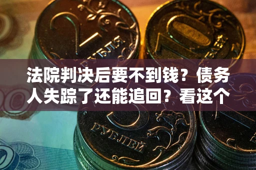 济南法院判决后要不到钱？债务人失踪了还能追回？看这个方法！