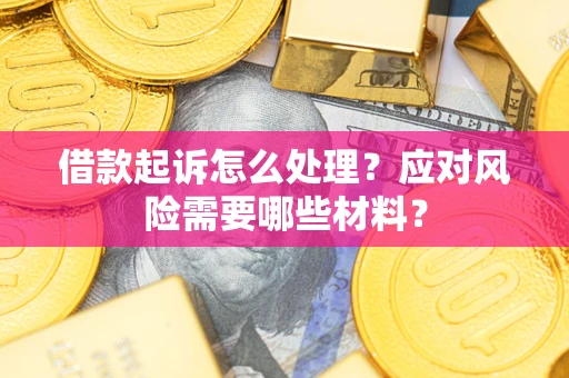 济南借款起诉怎么处理？应对风险需要哪些材料？