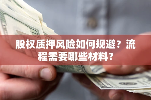 济南股权质押风险如何规避？流程需要哪些材料？