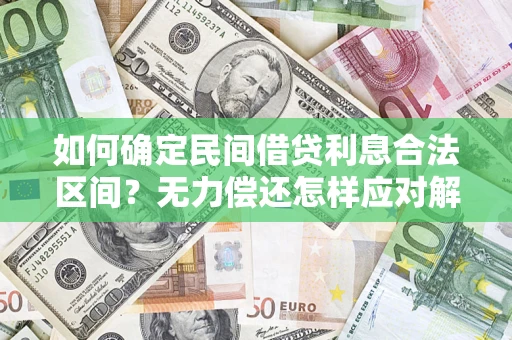 济南如何确定民间借贷利息合法区间？无力偿还怎样应对解决法门？