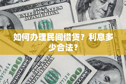 济南如何办理民间借贷？利息多少合法？