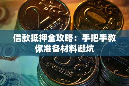 济南借款抵押全攻略：手把手教你准备材料避坑
