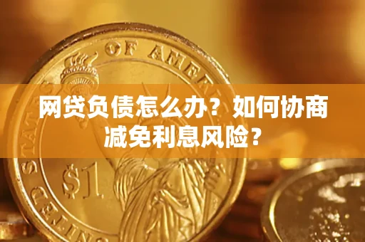 济南网贷负债怎么办？如何协商减免利息风险？