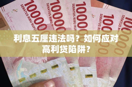 济南利息五厘违法吗？如何应对高利贷陷阱？