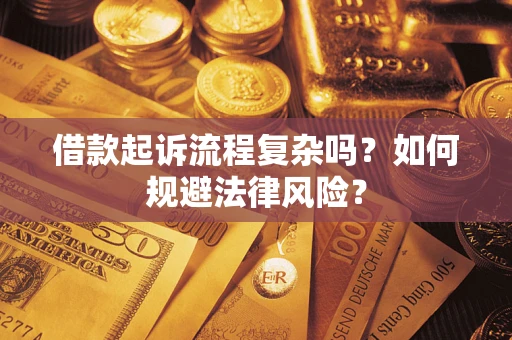 济南借款起诉流程复杂吗？如何规避法律风险？
