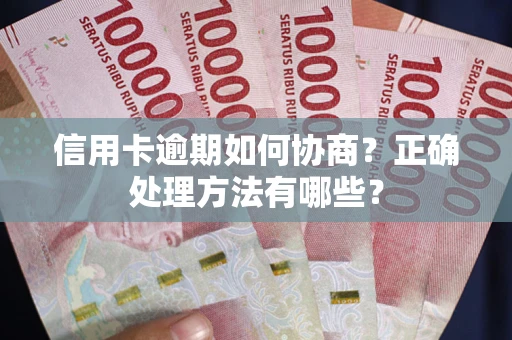 济南信用卡逾期如何协商？正确处理方法有哪些？
