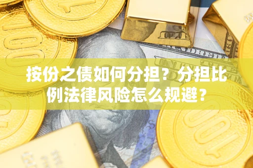 济南按份之债如何分担？分担比例法律风险怎么规避？