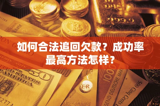 济南如何合法追回欠款？成功率最高方法怎样？
