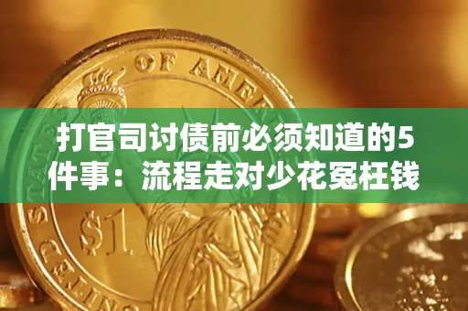 济南打官司讨债前必须知道的5件事：流程走对少花冤枉钱