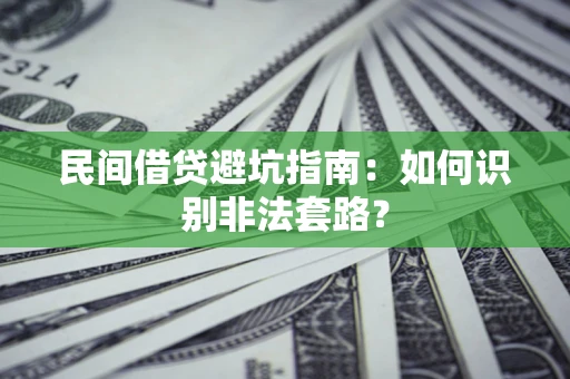 济南民间借贷避坑指南：如何识别非法套路？