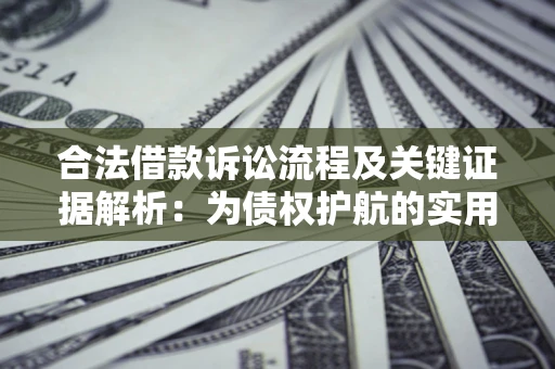 济南合法借款诉讼流程及关键证据解析：为债权护航的实用指南