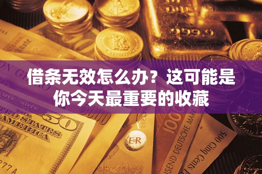 济南借条无效怎么办？这可能是你今天最重要的收藏