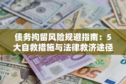 济南债务拘留风险规避指南：5大自救措施与法律救济途径
