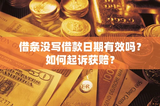 济南借条没写借款日期有效吗？如何起诉获赔？