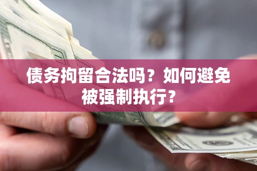 济南债务拘留合法吗？如何避免被强制执行？