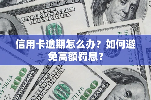 济南信用卡逾期怎么办？如何避免高额罚息？