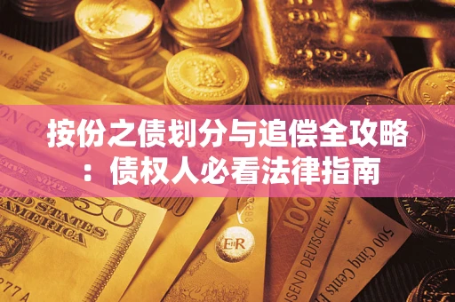 济南按份之债划分与追偿全攻略：债权人必看法律指南
