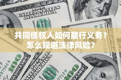 济南共同债权人如何履行义务？怎么规避法律风险？
