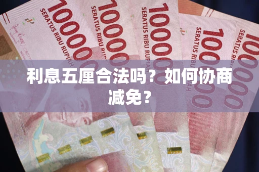济南利息五厘合法吗？如何协商减免？