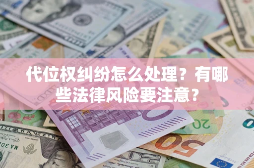 济南代位权纠纷怎么处理？有哪些法律风险要注意？
