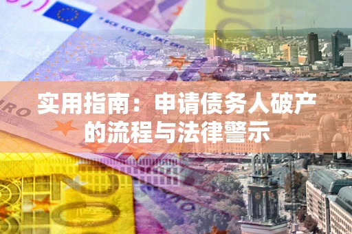 济南实用指南：申请债务人破产的流程与法律警示