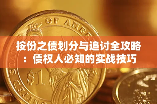 济南按份之债划分与追讨全攻略：债权人必知的实战技巧