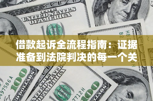 济南借款起诉全流程指南：证据准备到法院判决的每一个关键步骤