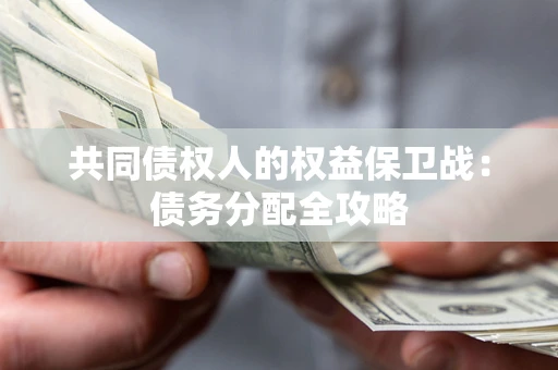 济南共同债权人的权益保卫战：债务分配全攻略