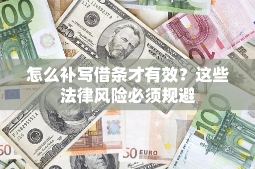 济南怎么补写借条才有效？这些法律风险必须规避