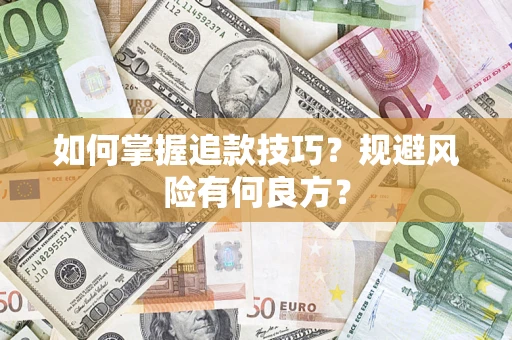 济南如何掌握追款技巧？规避风险有何良方？